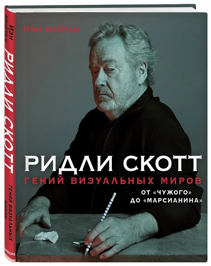 Ридли Скотт. Гений визуальных миров