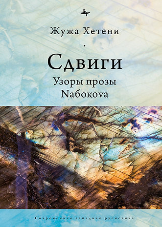 Сдвиги. Узоры прозы Набокова