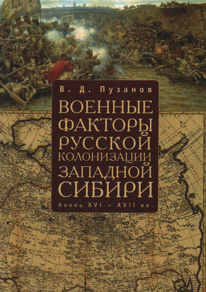 Военные факторы русской колонизации Западной Сибири (конец XVI-XVII в.)