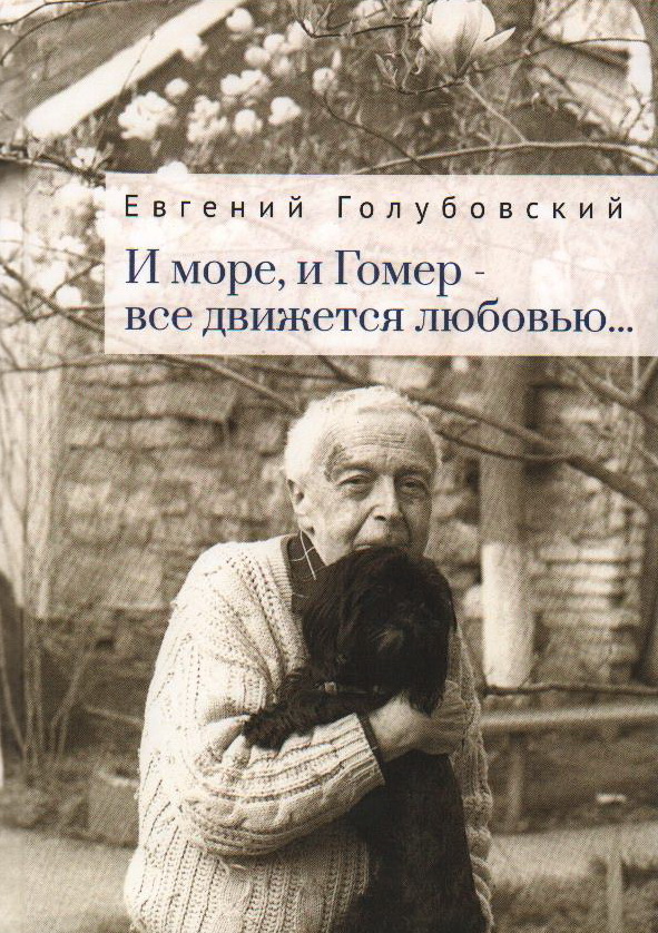 И море, и Гомер