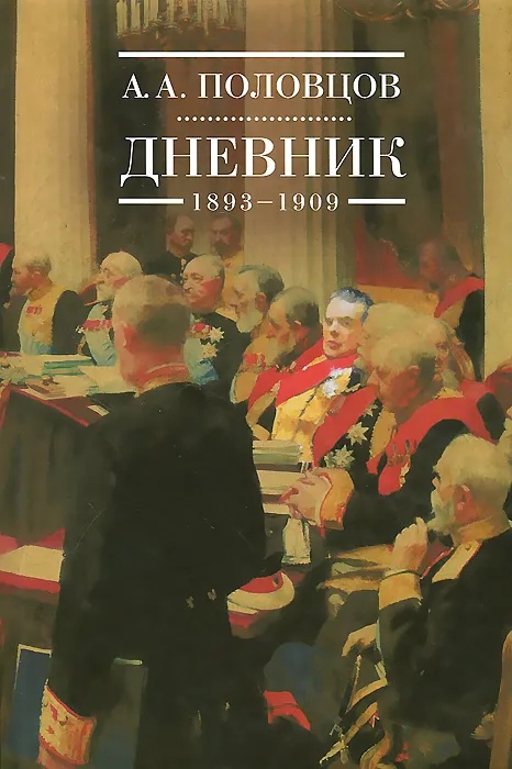 Дневник. 1893-1909