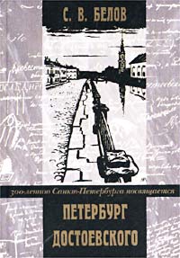 Петербург Достоевского