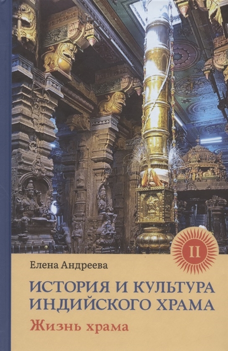 История и культура индийского храма. Книга II