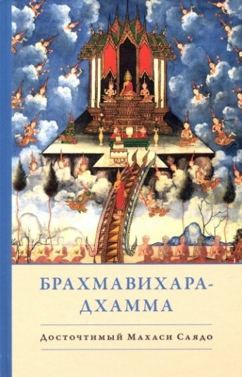 Брахмавихара-Дхамма
