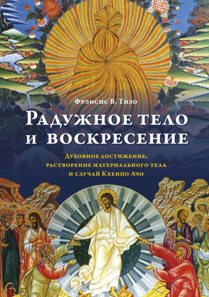 Радужное тело и воскресение