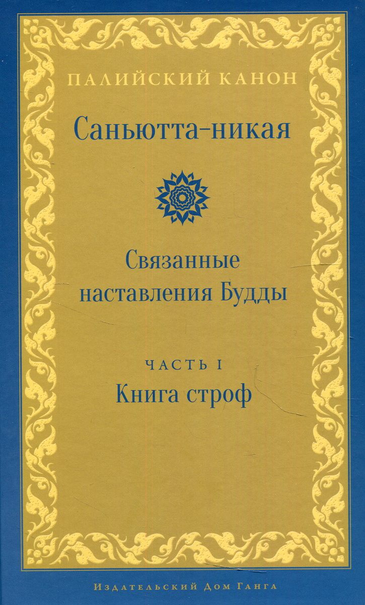 Саньютта-никая. Связанные наставления Будды. Часть I. Книга строф