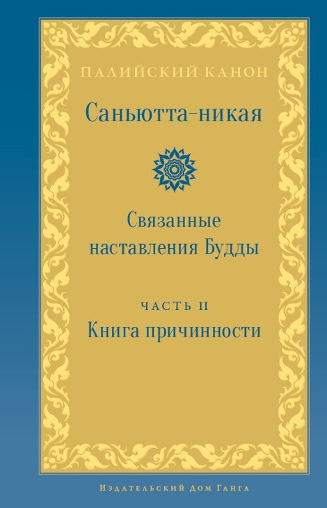 Саньютта-никая. Связанные наставления Будды. Часть II. Книга причинности