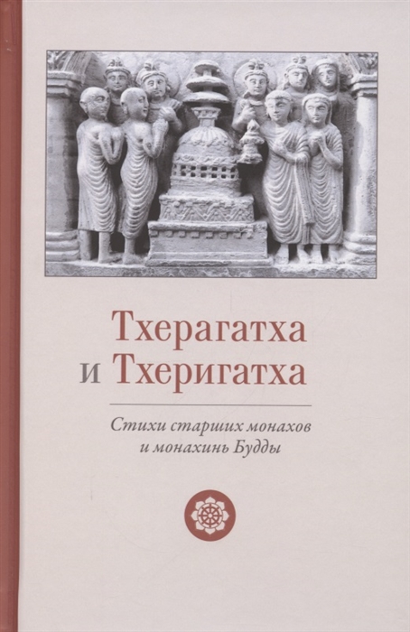 Тхерагатха и Тхеригатха. Стихи старших монахов и монахинь Будды