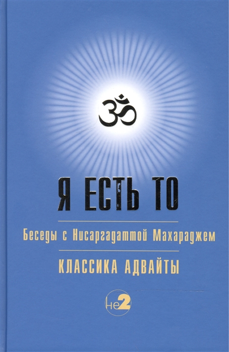 Я есть ТО