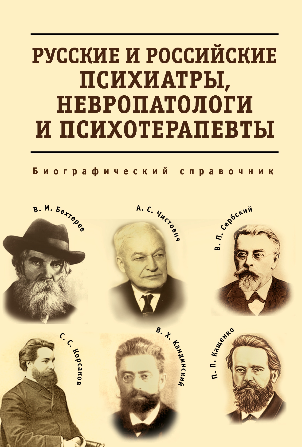 Русские и российские психиатры, невропатологи и психотерапевты