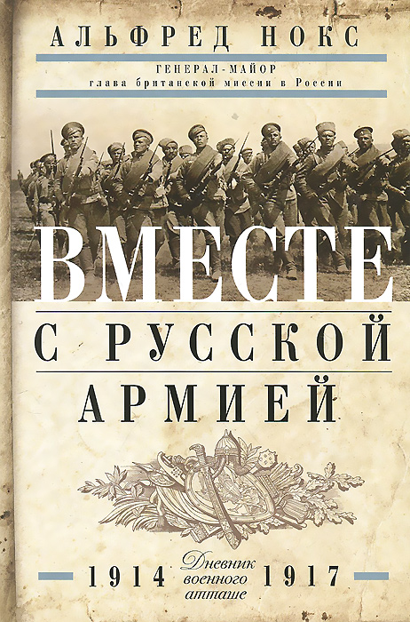 Вместе с русской армией