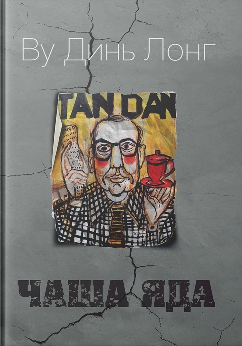 Чаша яда