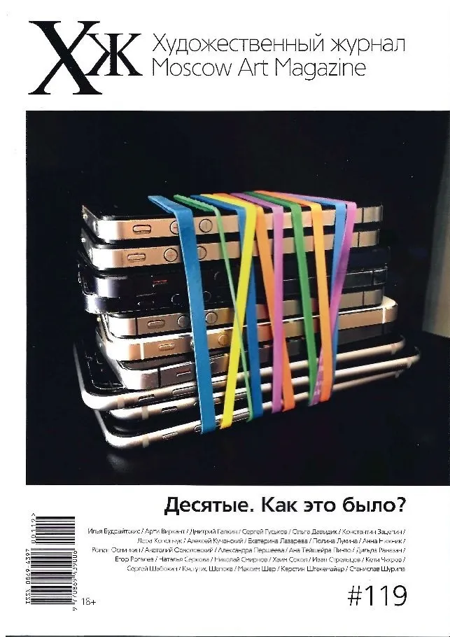 Художественный журнал №119. Десятые. Как это было?