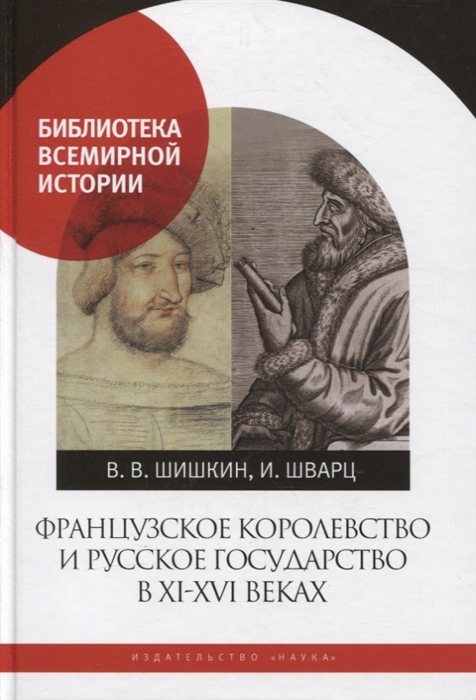 Французское королевство и Русское государство в XI - XVI веках