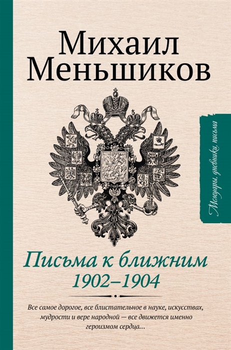 Письма к ближним. Избранное. 1902-1904