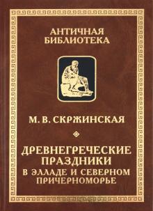 Древнегреческие праздники в Элладе и Северном Причерноморье