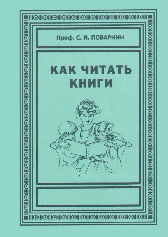Как читать книги