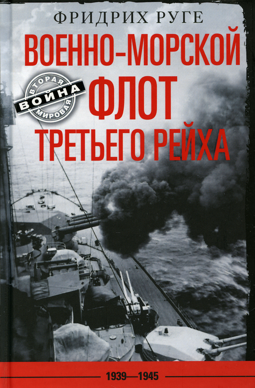 Военно-морской флот Третьего рейха. 1939-1945