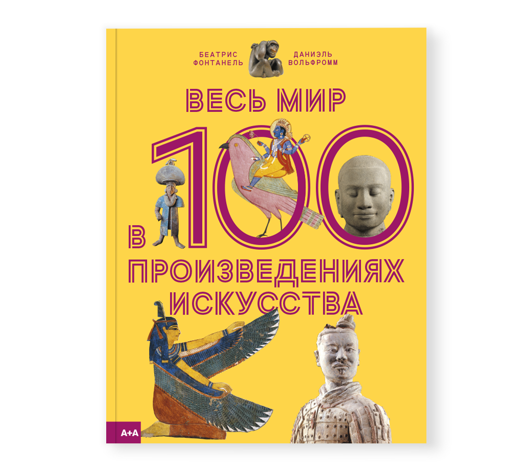 Весь мир в 100 произведениях искусства