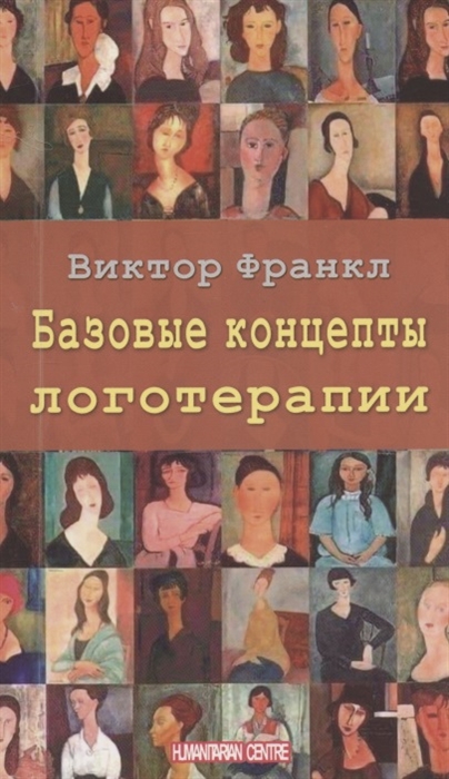 Базовые концепты логотерапии