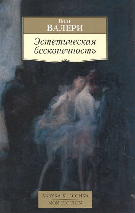 Эстетическая бесконечность.