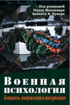 Военная психология. Концепты, направления и интервенции