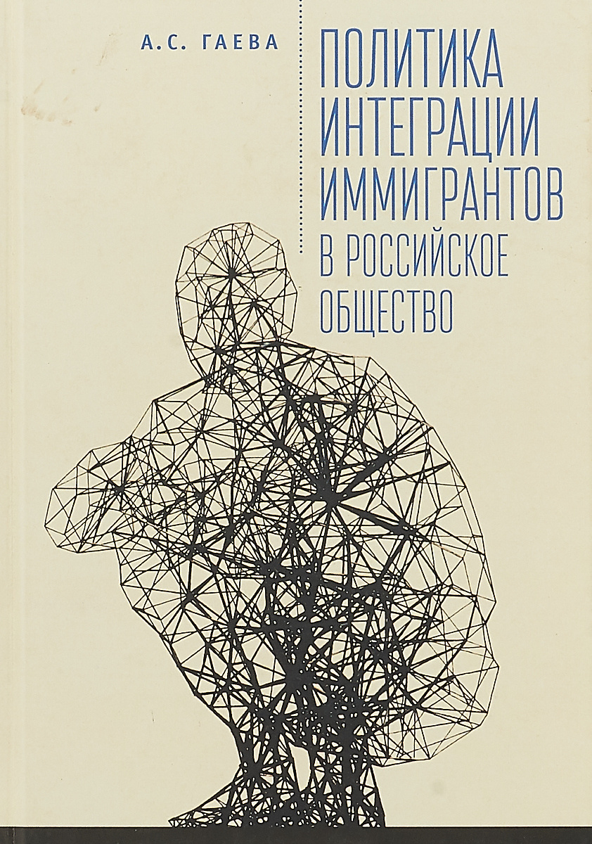 Политика интеграции иммигрантов в российское общество