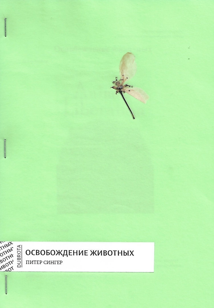 Освобождение животных.