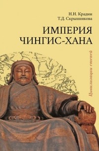 Империя Чингис-хана