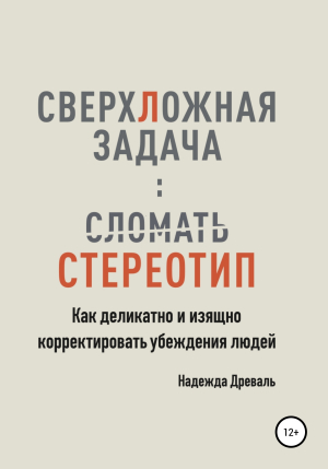 СверхЛожная задача: сломать стереотип