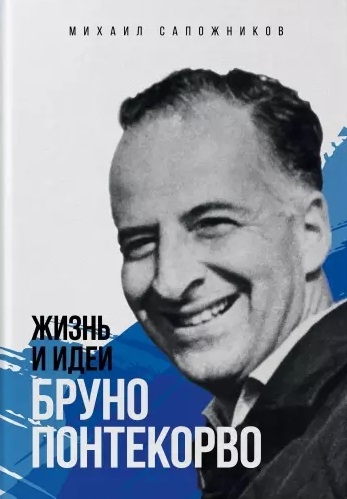Жизнь и идеи Бруно Понтекорво