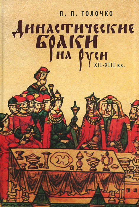 Династические браки на Руси XII-XII