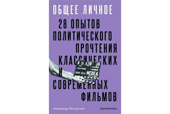 Общее личное. 28 опытов политического прочтения классических современных фильмов