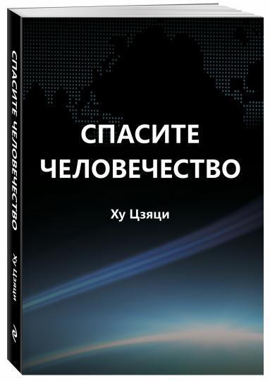 Спасите человечество