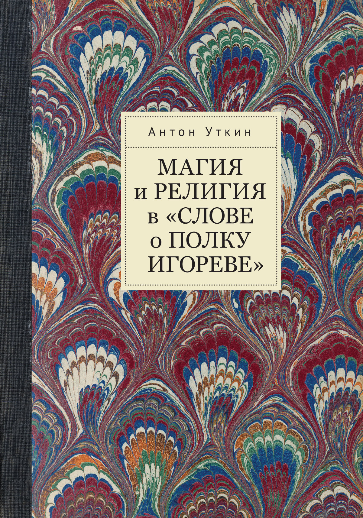 Магия и религия в Слове о полку Игореве