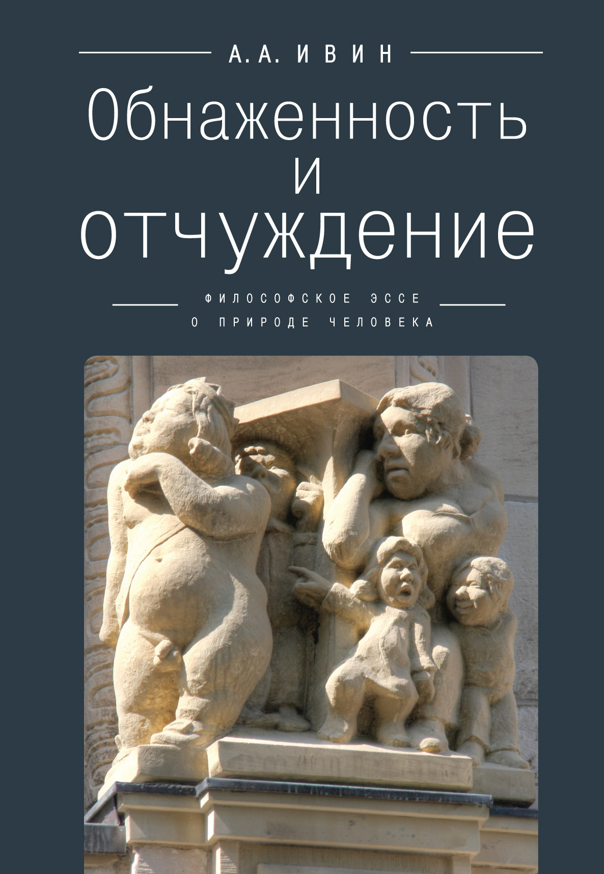 Обнаженность и отчуждение: философское эссе о природе человека