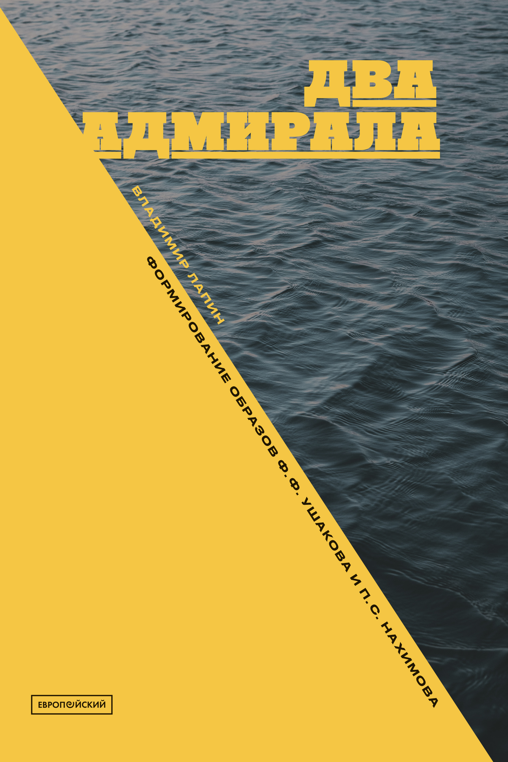 Два адмирала: Ф. Ф. Ушаков и П. С. Нахимов в исторической памяти