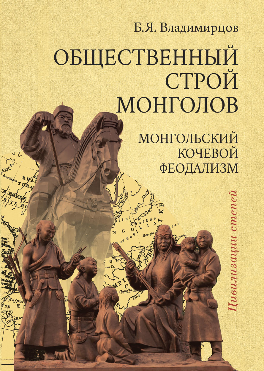 Общественный строй монголов. Монгольский кочевой феодализм