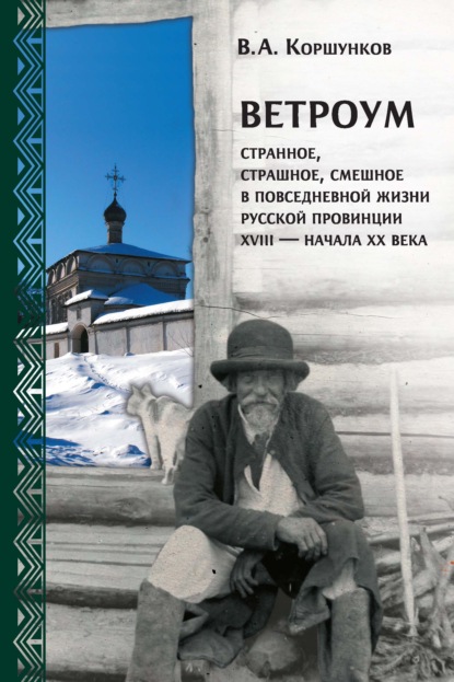 Ветроум. Странное, страшное, смешное в повседневной жизни русской провинции XVIII - начала XX века