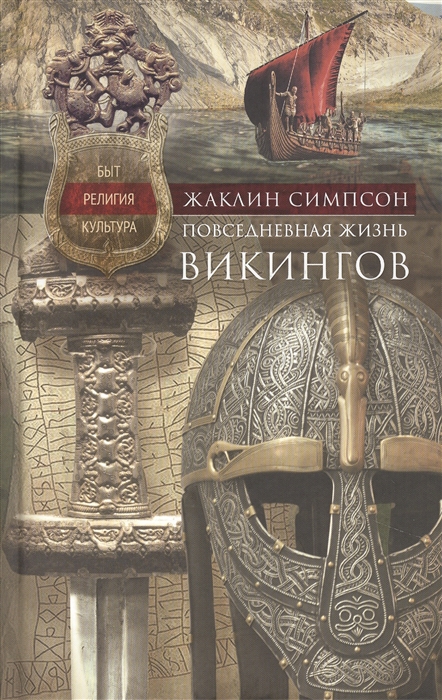 Повседневная жизнь викингов