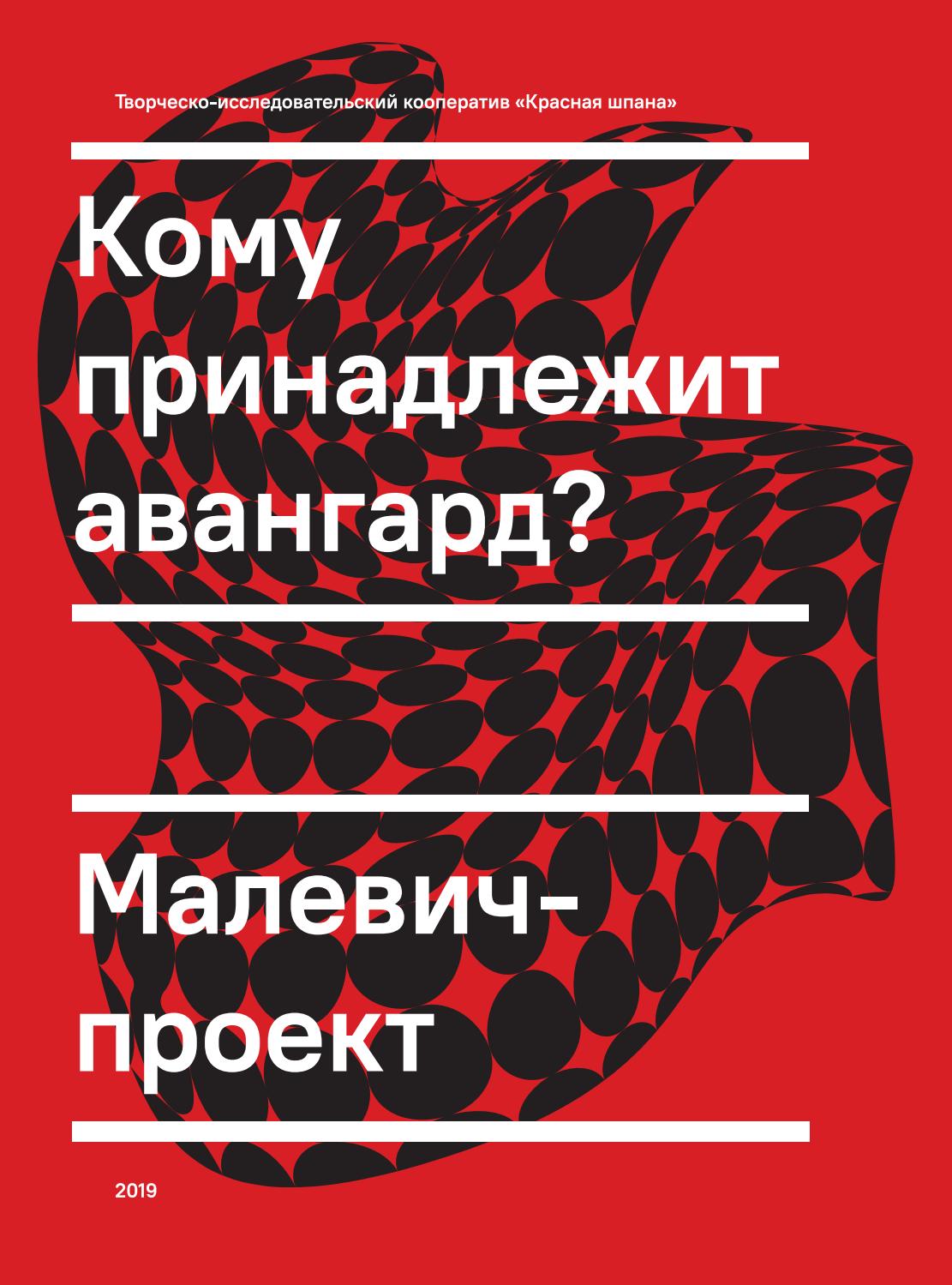 Кому принадлежит авангард? Малевич-проект