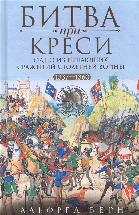Битва при Креси. Одно из решающих сражений Столетней войны. 1337 -1360 гг.