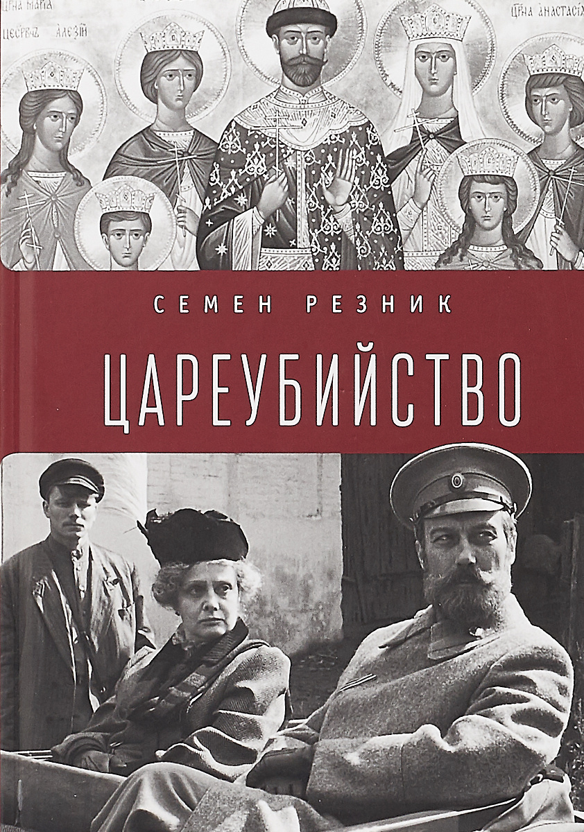 Цареубийство