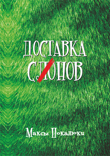 Доставка слонов