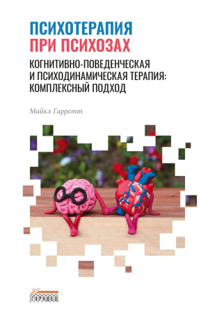 Психотерапия при психозах