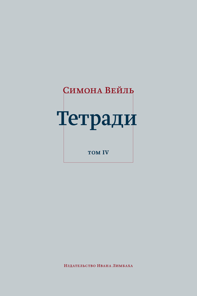 Тетради. Т. 4. Июль 1942 - август 1943