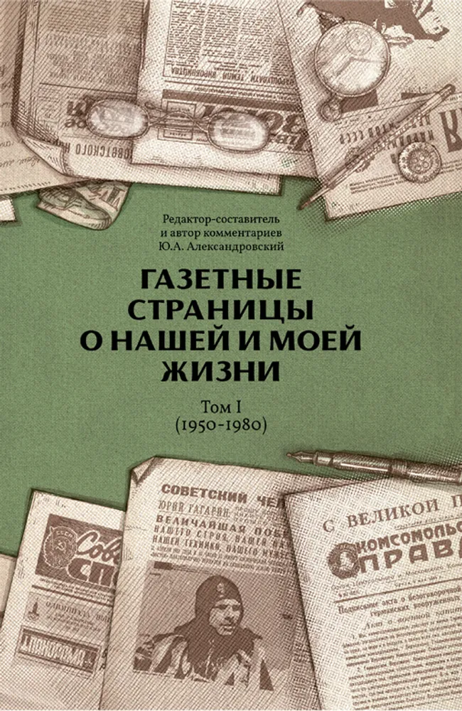 Газетные страницы о нашей и моей жизни. Том 1 1950 - 1980