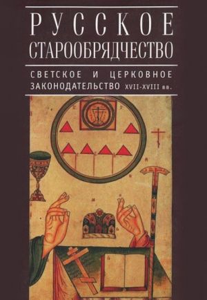 Русское старообрядчество: светское и церковное законодательство