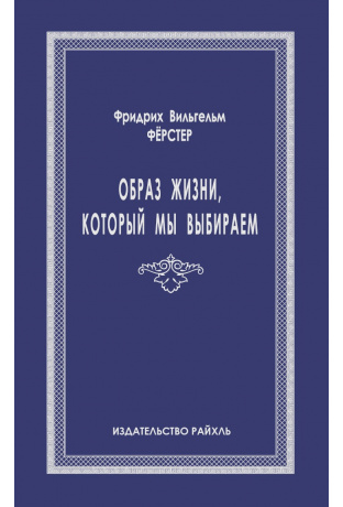 Образ жизни, который мы выбираем