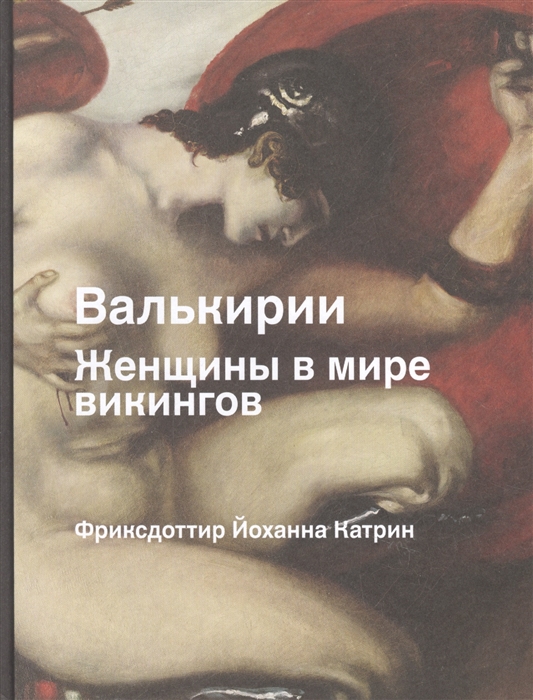 Валькирии. Женщины в мире викингов